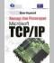 Konsep dan Penerapan Microsoft TCP/IP